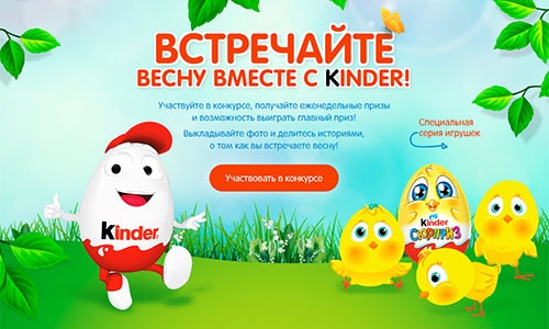 Конкурс  «Kinder Cюрприз» (Киндер Cюрприз) «Встречайте весну вместе с Kinder!»