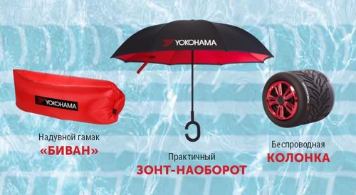 Акция Yokohama: «Гарантированный подарок от Yokohama»