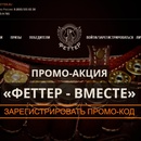 Акция Фетттер: «ФеттеР - вместе!»