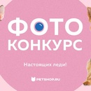 Фотоконкурс Petshop.ru: «Фотоконкурс истинных леди»