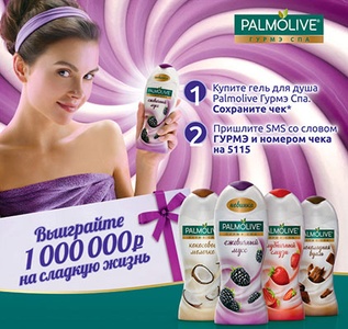 Акция  «Palmolive» (Палмолив) «Выиграйте 1 000 000 на сладкую жизнь»