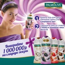 Акция  «Palmolive» (Палмолив) «Выиграйте 1 000 000 на сладкую жизнь»