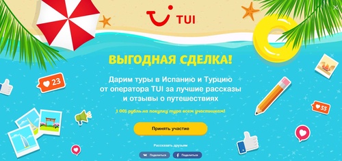 Конкурс  «Turist.ru» (Турист.ру) «Выгодная сделка!»