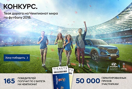 Конкурс  «Hyundai» (Хундай) «Твоя дорога на Чемпионат мира по футболу 2018!»