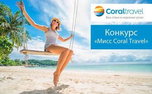Конкурс Coral Travel: «Мисс Coral Travel»
