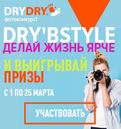 Фотоконкурс  «Dry Dry» (Драй Драй) «Делай жизнь ярче вместе с DryDry»