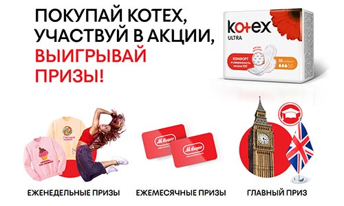 Акция  «Kotex» (Котекс) «Получай знания – открывай возможности!»