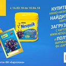 Акция  «Nesquik» (Несквик) «Карточки с игроками ФК «Барселона»