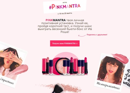 Акция  «Yves Rocher» (Ив Роше) «#PinkMantra»