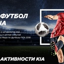 Конкурс  «KIA» (Киа) «На футбол с KIA»