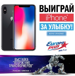 Акция  «Europa Plus» (Европа Плюс) «iPhone за улыбку»