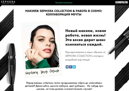 Конкурс Cosmo и Sephora: «Твой шанс изменить жизнь с Cosmo & SEPHORA COLLECTION»