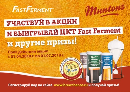 Акция Muntons: «Выигрывай призы от Fast Ferment и Muntons»