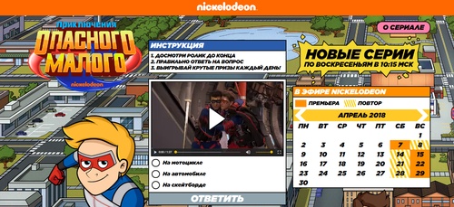 Конкурс  «Nickelodeon» (Никелодеон) «Приключения Опасного малого»