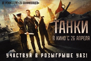 Акция  «Синема парк» (www.cinemapark.ru) «Сходи в кино на Танки - выиграй машину!»