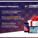 Акция Chibbis.ru: «Выиграй iPhone 8, iPad Mini или Air Pods»