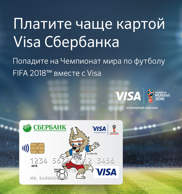 Сбербанк выигрыш денег. Выиграй билет на FIFA. Акции виза.