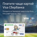 Акция  «СберБанк» «Выиграйте билеты на открытие Чемпионата мира по футболу FIFA от Visa»