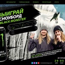 Акция Black Monster и Евророс:«Выиграй сноуборд от BLACKMONSTER»