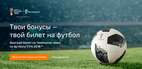 Акция  «Ростелеком» «Розыгрыш билетов на Чемпионат мира по футболу ФИФА 2018»