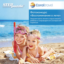 Coral Travel и Steppuzzle.ru запускают творческий конкурс «Воспоминания о лете»!