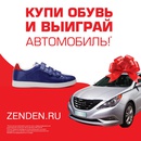 Акция  «Zenden» (Зенден) «Купи обувь Zenden - выиграй автомобиль!»