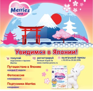 Акция  «Merries» (Мериес) «Увидимся в Японии!»