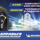 Акция Michelin: «Заправься с шинами MICHELIN»