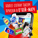 Акция гипермаркета «ОКЕЙ» (www.okmarket.ru) «О'КЕЙ - МАТЧ»