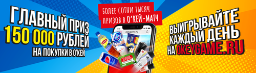 Акция гипермаркета «ОКЕЙ» (www.okmarket.ru) «О'КЕЙ - МАТЧ»