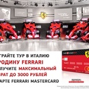 Кредит Европа банк Выиграйте тур на родину Ferrari и получите максимальный возврат до 3000 рублей