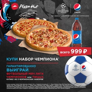 Акция Pepsi и Pizza Hut: «Купи Чемпионский комбо и выиграй мяч»