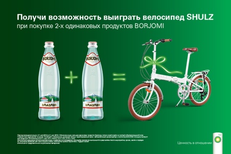 Акция  «Боржоми» (Borjomi) «Насладитесь «Боржоми» и выиграйте велосипед!»