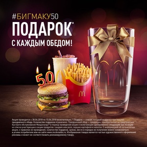 Акция  «McDonald's» (Макдоналдс) «Биг Маку 50. Фирменный стакан с каждым обедом»