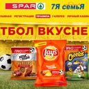 Акция  Lay's, Cheetos, Хрусteam: «Футбол вкуснее с Lay's в СПАР и 7Я!»
