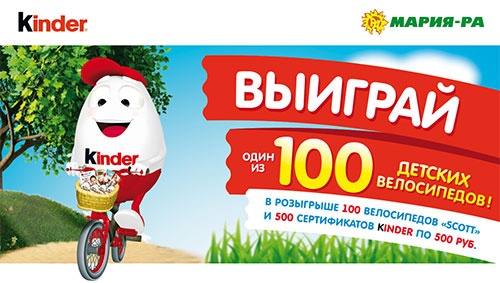 Акция  «Kinder Cюрприз» (Киндер Cюрприз) «Выиграй 100 детских велосипедов от Киндер и Мария-Ра»