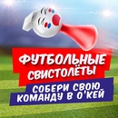 Акция ОКЕЙ: «Футбольные свистолеты»