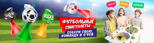 Акция ОКЕЙ: «Футбольные свистолеты»