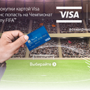 Ozon: Билеты на чемпионат мира по футболу FIFA2018 с VISA