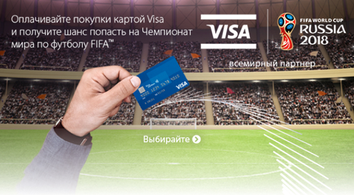 Ozon: Билеты на чемпионат мира по футболу FIFA2018 с VISA