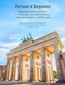 OZON - Летим в Берлин