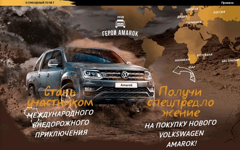 Конкурс Volkswagen: «Герой Amarok 2018»