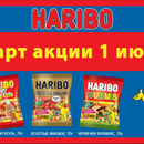 Акция  «Haribo» (Харибо) «Получи гарантированный денежный приз»