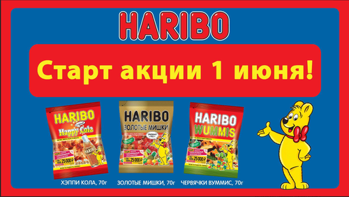 Акция  «Haribo» (Харибо) «Получи гарантированный денежный приз»