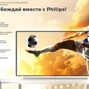 Акция  «Philips» (Филипс) «Побеждай вместе с Philips!»