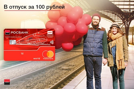 Акция Росбанк: «1000 бесплатных билетов»