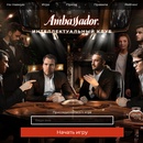 Конкурс  «Ambassador» (Амбассадор) «Амбассадор - интеллектуальный клуб»