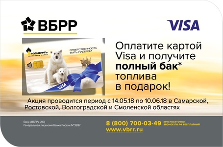 Акция VISA и Роснефть: «Оплатите картой VISA и получите полный бак топлива в подарок!»