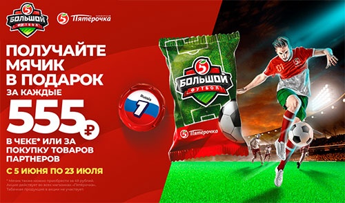 Акция  «Пятерочка» (5ka.ru) «Большой Футбол» для сети магазинов «Пятёрочка»