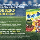 Конкурс  «Nesquik» (Несквик) «#Нестлефутбол»